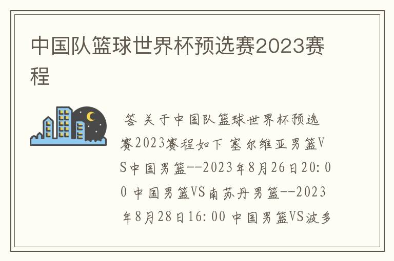 中国队篮球世界杯预选赛2023赛程