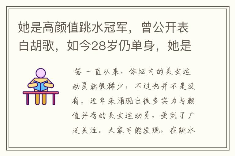 她是高颜值跳水冠军，曾公开表白胡歌，如今28岁仍单身，她是谁呢？