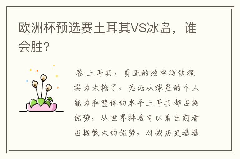 欧洲杯预选赛土耳其VS冰岛，谁会胜?