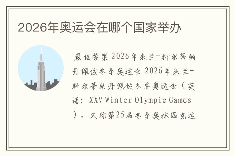 2026年奥运会在哪个国家举办