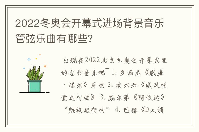 2022冬奥会开幕式进场背景音乐管弦乐曲有哪些？