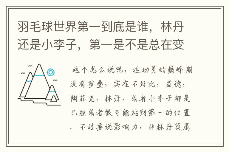 羽毛球世界第一到底是谁，林丹还是小李子，第一是不是总在变，求详细解答