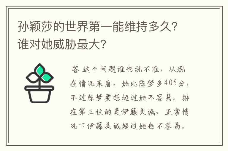 孙颖莎的世界第一能维持多久？谁对她威胁最大？