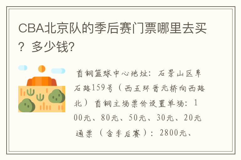 CBA北京队的季后赛门票哪里去买？多少钱？