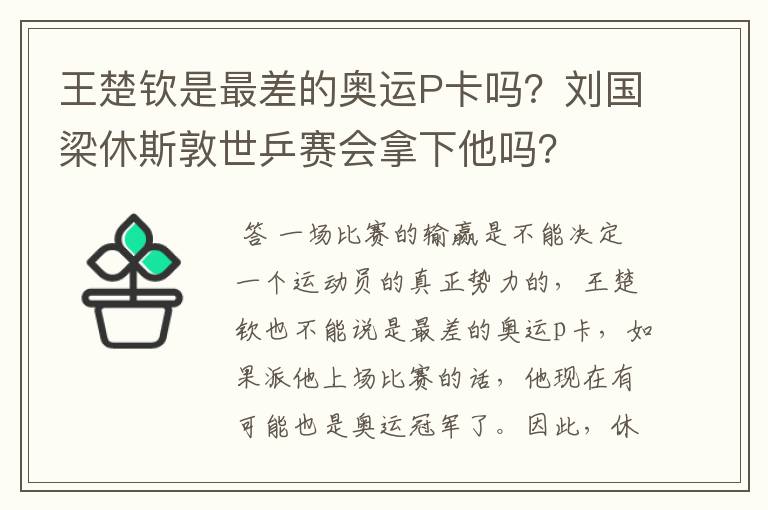 王楚钦是最差的奥运P卡吗？刘国梁休斯敦世乒赛会拿下他吗？