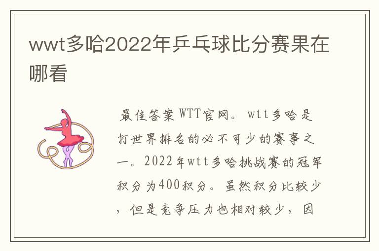 wwt多哈2022年乒乓球比分赛果在哪看