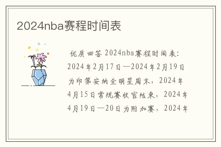 2024nba赛程时间表