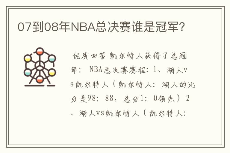 07到08年NBA总决赛谁是冠军？