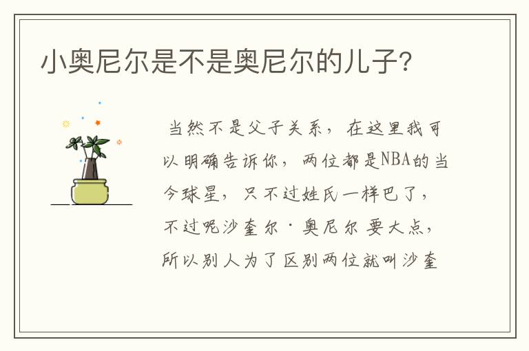 小奥尼尔是不是奥尼尔的儿子?