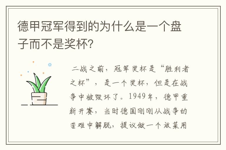 德甲冠军得到的为什么是一个盘子而不是奖杯？