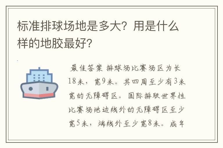 标准排球场地是多大？用是什么样的地胶最好？