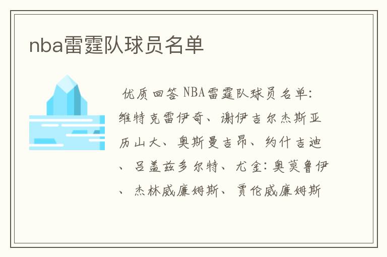 nba雷霆队球员名单