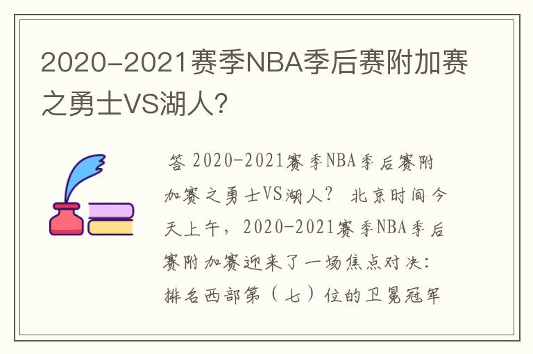 2020-2021赛季NBA季后赛附加赛之勇士VS湖人？