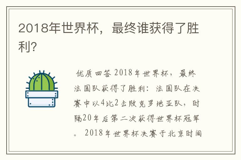 2018年世界杯，最终谁获得了胜利？