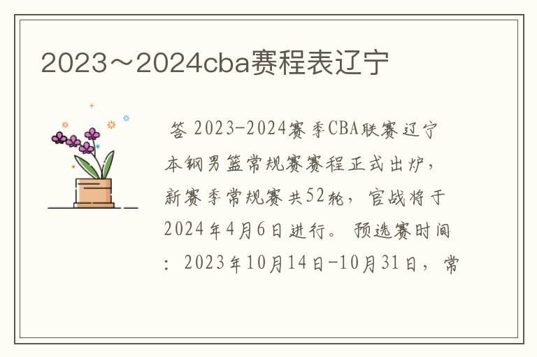 2023～2024cba赛程表辽宁