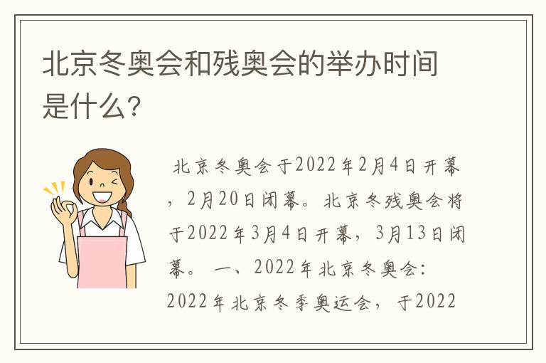 北京冬奥会和残奥会的举办时间是什么?