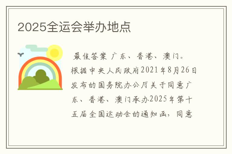 2025全运会举办地点