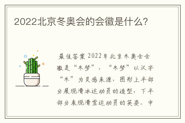 2022北京冬奥会的会徽是什么？