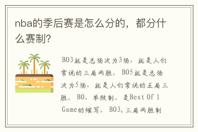 nba的季后赛是怎么分的，都分什么赛制？