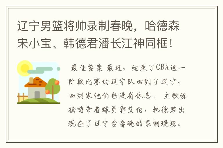 辽宁男篮将帅录制春晚，哈德森宋小宝、韩德君潘长江神同框！