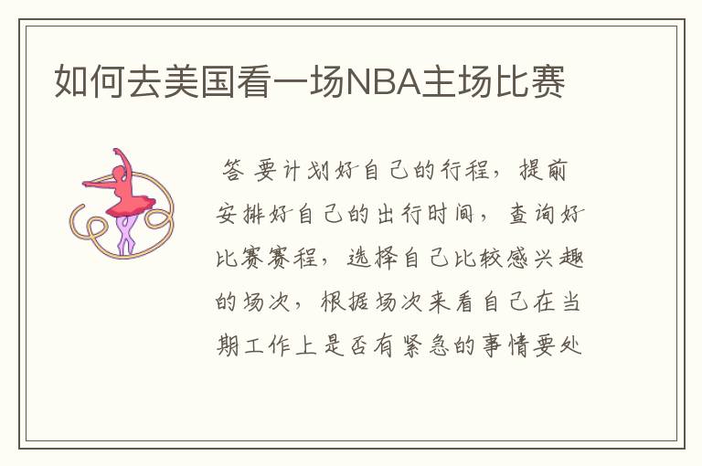 如何去美国看一场NBA主场比赛