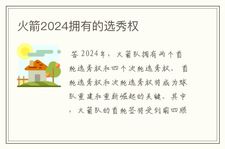 火箭2024拥有的选秀权