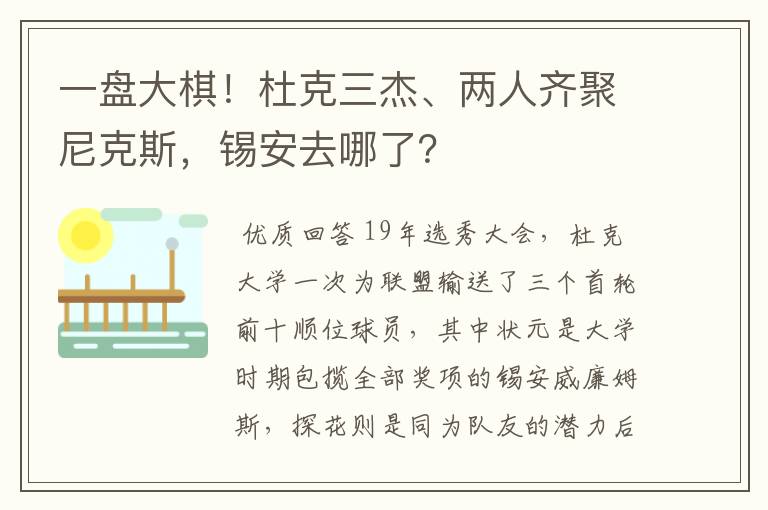 一盘大棋！杜克三杰、两人齐聚尼克斯，锡安去哪了？