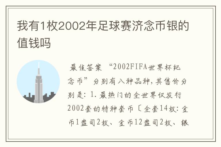 我有1枚2002年足球赛济念币银的值钱吗