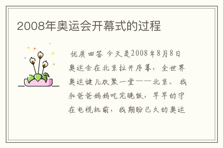 2008年奥运会开幕式的过程