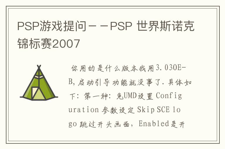 PSP游戏提问－－PSP 世界斯诺克锦标赛2007