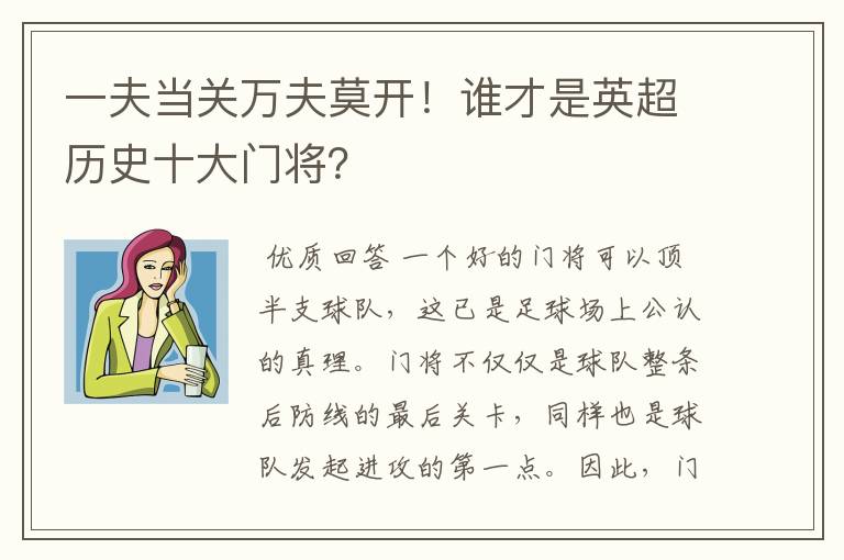 一夫当关万夫莫开！谁才是英超历史十大门将？