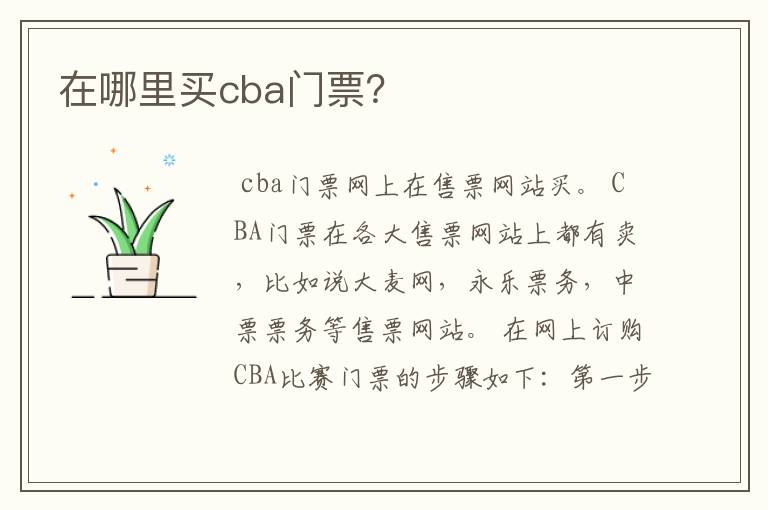 在哪里买cba门票？