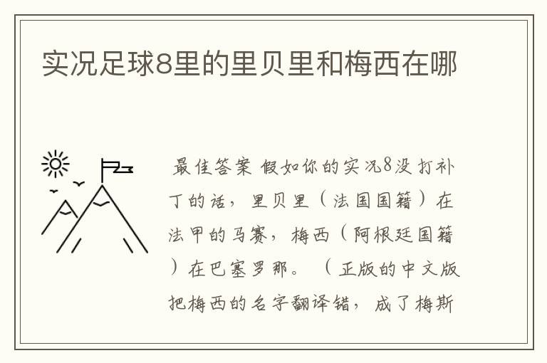 实况足球8里的里贝里和梅西在哪