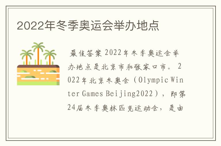 2022年冬季奥运会举办地点