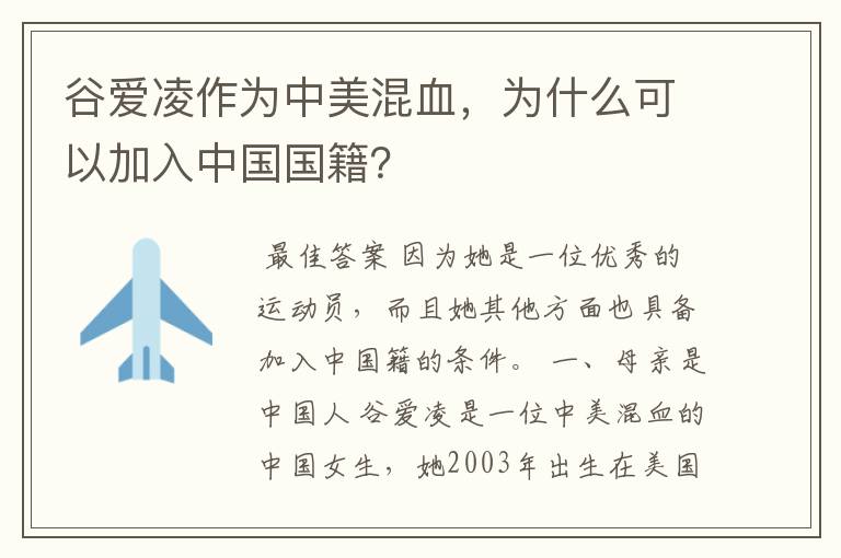 谷爱凌作为中美混血，为什么可以加入中国国籍？