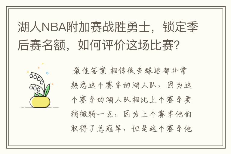 湖人NBA附加赛战胜勇士，锁定季后赛名额，如何评价这场比赛？