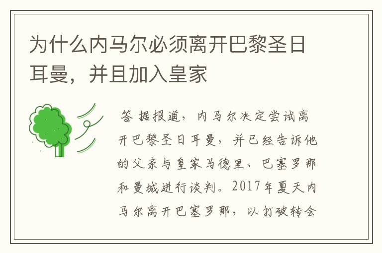 为什么内马尔必须离开巴黎圣日耳曼，并且加入皇家