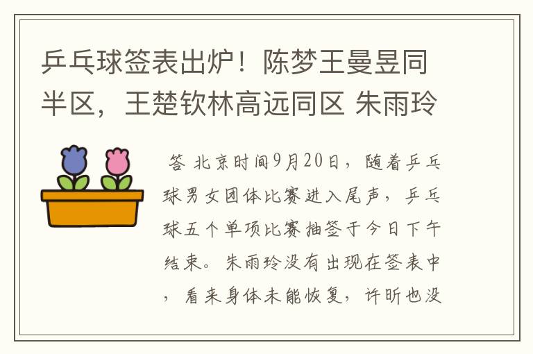 乒乓球签表出炉！陈梦王曼昱同半区，王楚钦林高远同区 朱雨玲退赛