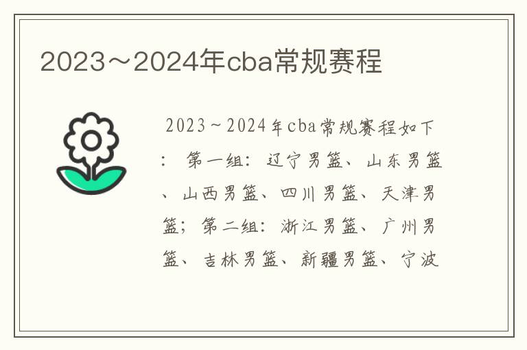 2023～2024年cba常规赛程