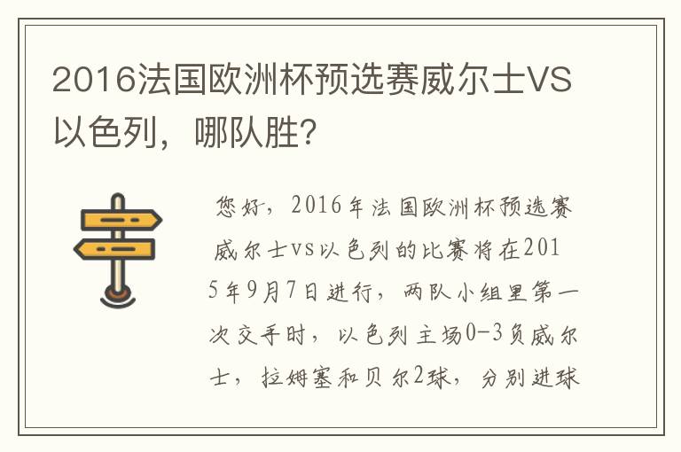 2016法国欧洲杯预选赛威尔士VS以色列，哪队胜？