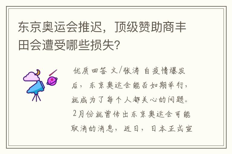 东京奥运会推迟，顶级赞助商丰田会遭受哪些损失？