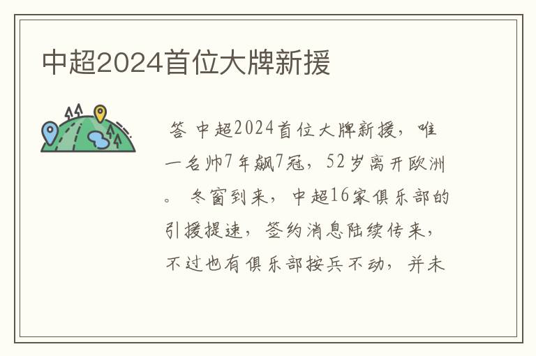 中超2024首位大牌新援