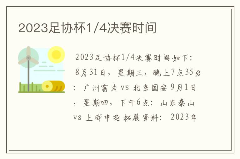 2023足协杯1/4决赛时间