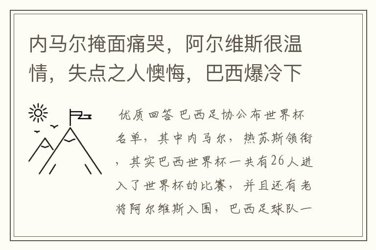 内马尔掩面痛哭，阿尔维斯很温情，失点之人懊悔，巴西爆冷下有哪些众生相？