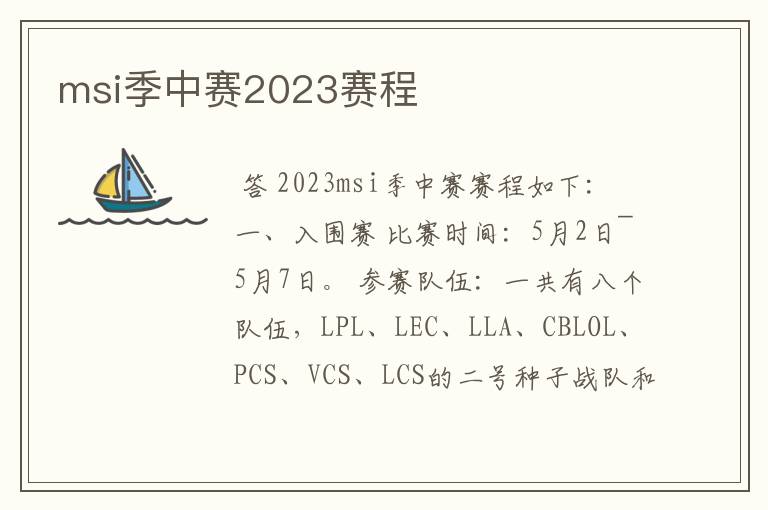 msi季中赛2023赛程