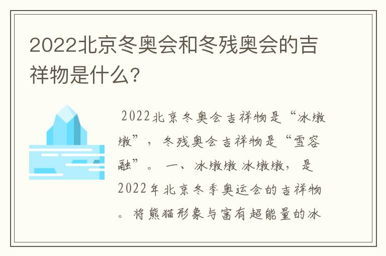 2022北京冬奥会和冬残奥会的吉祥物是什么?