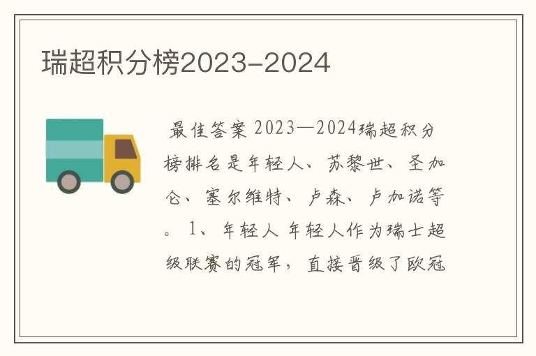 瑞超积分榜2023-2024