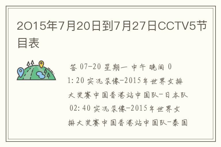 2O15年7月20日到7月27日CCTV5节目表