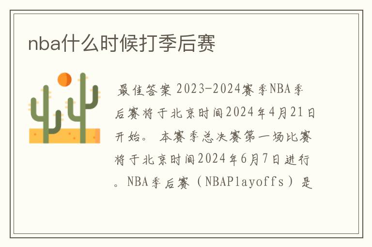 nba什么时候打季后赛