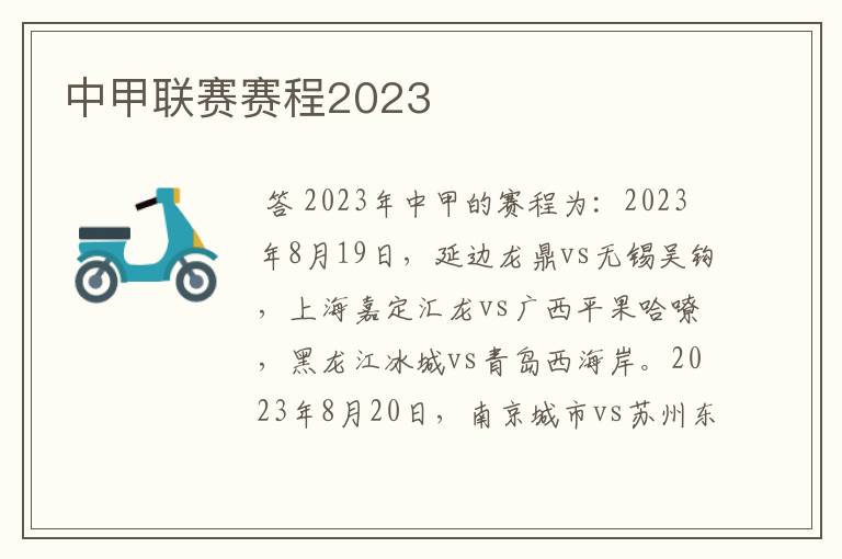 中甲联赛赛程2023